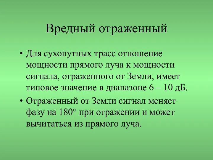 Вредный отраженный Для сухопутных трасс отношение мощности прямого луча к мощности