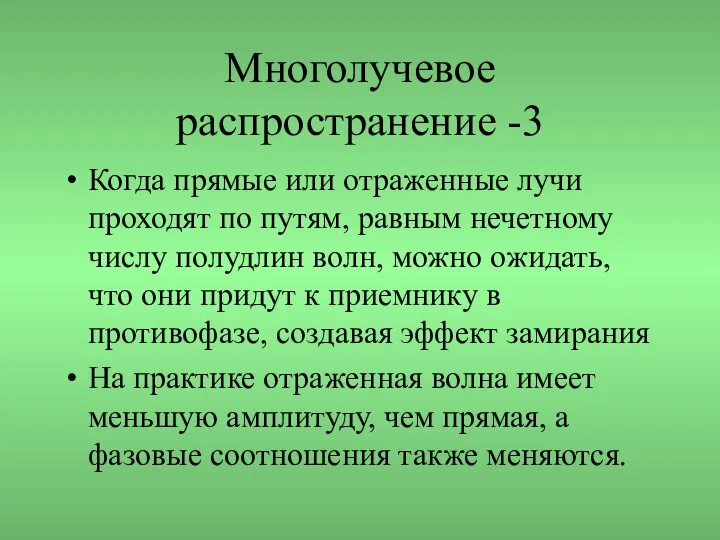 Многолучевое распространение -3 Когда прямые или отраженные лучи проходят по путям,