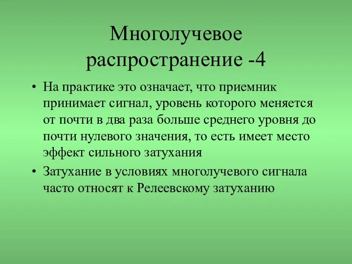 Многолучевое распространение -4 На практике это означает, что приемник принимает сигнал,