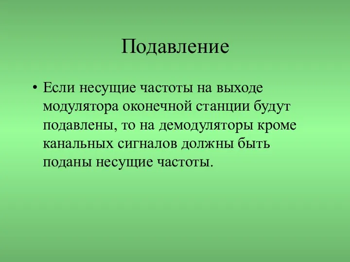 Подавление Если несущие частоты на выходе модулятора оконечной станции будут подавлены,