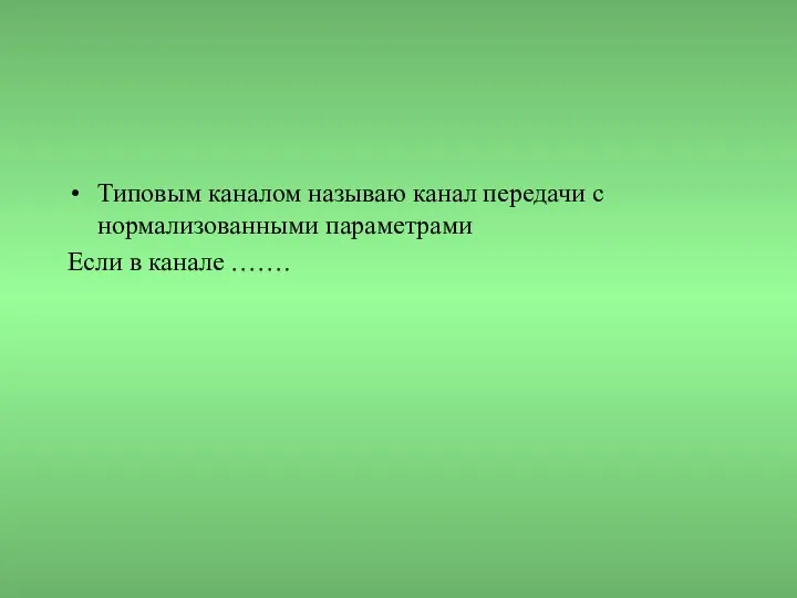 Типовым каналом называю канал передачи с нормализованными параметрами Если в канале …….