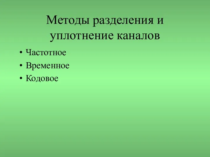 Методы разделения и уплотнение каналов Частотное Временное Кодовое