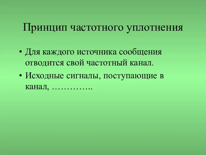 Принцип частотного уплотнения Для каждого источника сообщения отводится свой частотный канал.