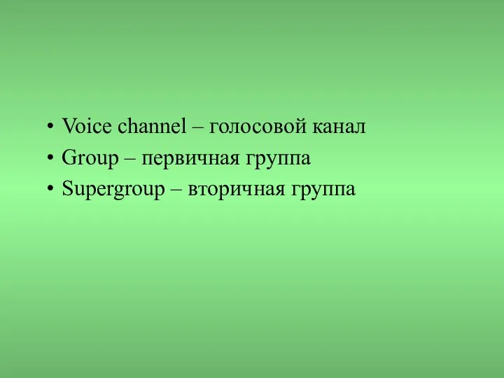 Voice channel – голосовой канал Group – первичная группа Supergroup – вторичная группа