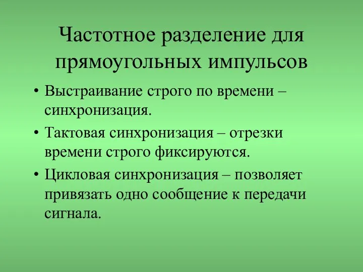 Частотное разделение для прямоугольных импульсов Выстраивание строго по времени – синхронизация.