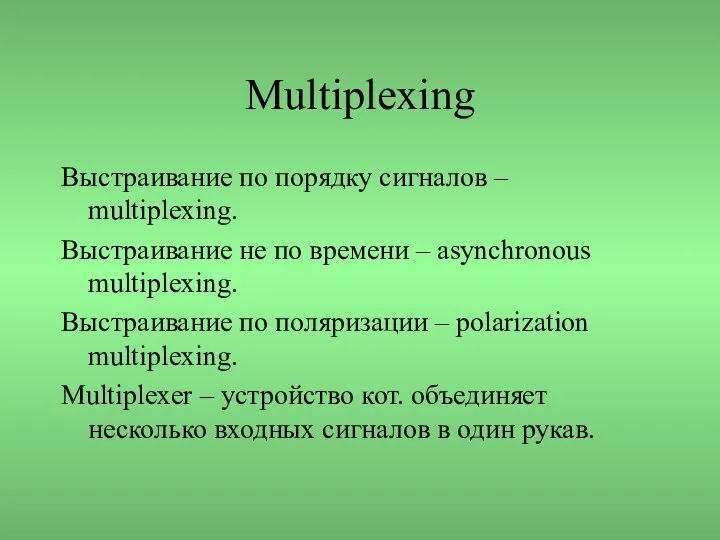 Multiplexing Выстраивание по порядку сигналов – multiplexing. Выстраивание не по времени