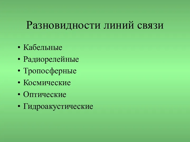 Разновидности линий связи Кабельные Радиорелейные Тропосферные Космические Оптические Гидроакустические