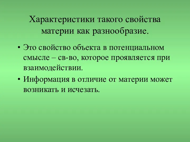 Характеристики такого свойства материи как разнообразие. Это свойство объекта в потенциальном