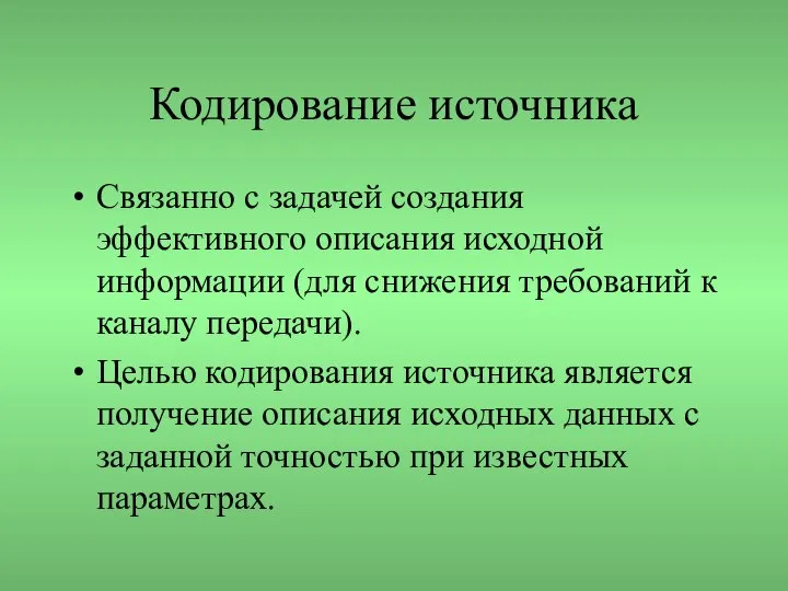 Кодирование источника Связанно с задачей создания эффективного описания исходной информации (для