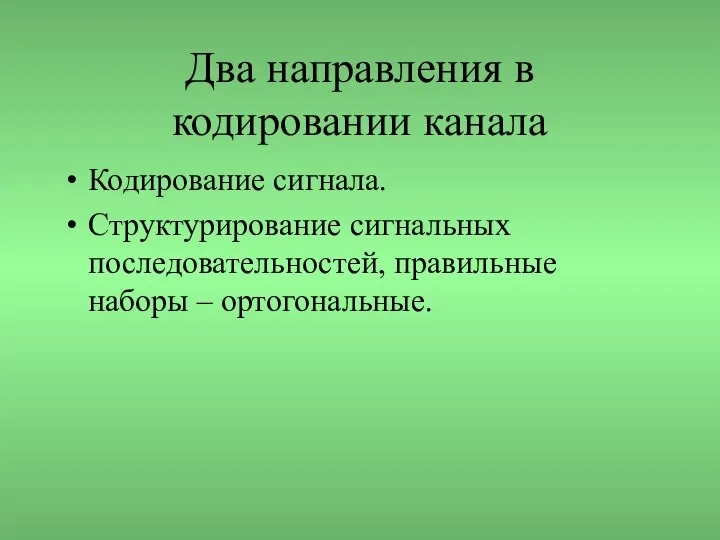 Два направления в кодировании канала Кодирование сигнала. Структурирование сигнальных последовательностей, правильные наборы – ортогональные.