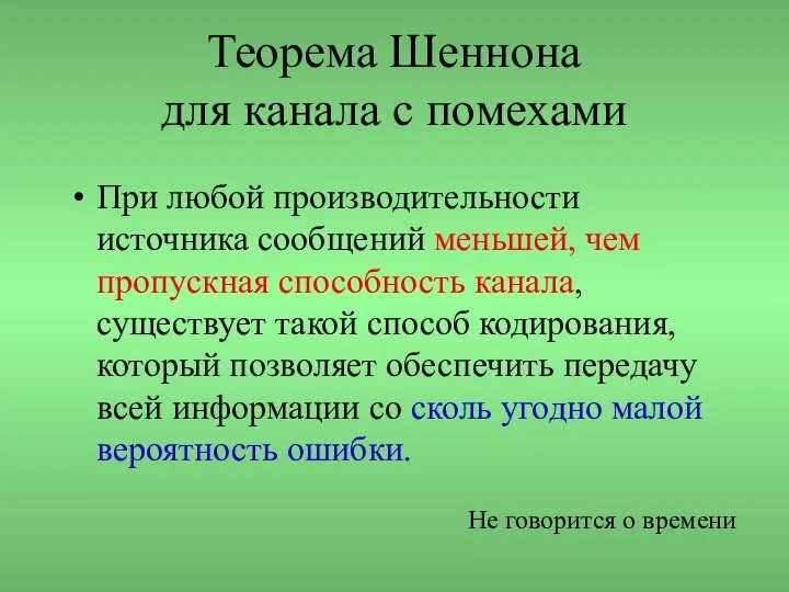 Теорема Шеннона для канала с помехами При любой производительности источника сообщений