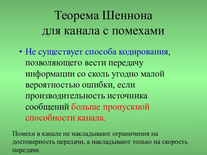 Теорема Шеннона для канала с помехами Не существует способа кодирования, позволяющего