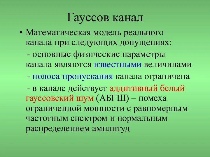 Гауссов канал Математическая модель реального канала при следующих допущениях: - основные