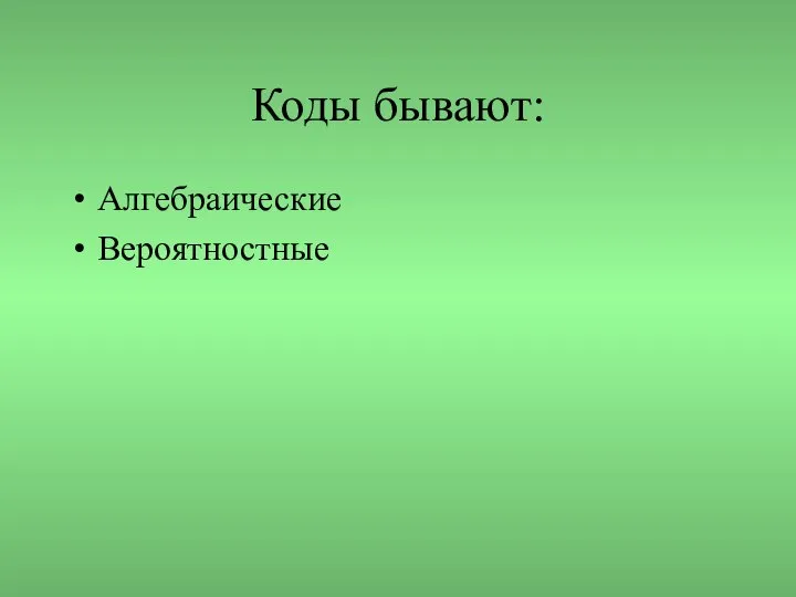 Коды бывают: Алгебраические Вероятностные