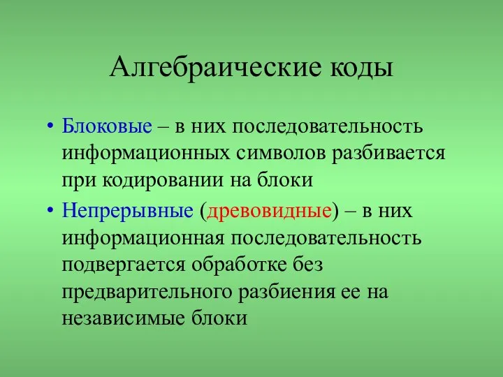 Алгебраические коды Блоковые – в них последовательность информационных символов разбивается при