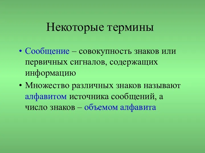 Некоторые термины Сообщение – совокупность знаков или первичных сигналов, содержащих информацию