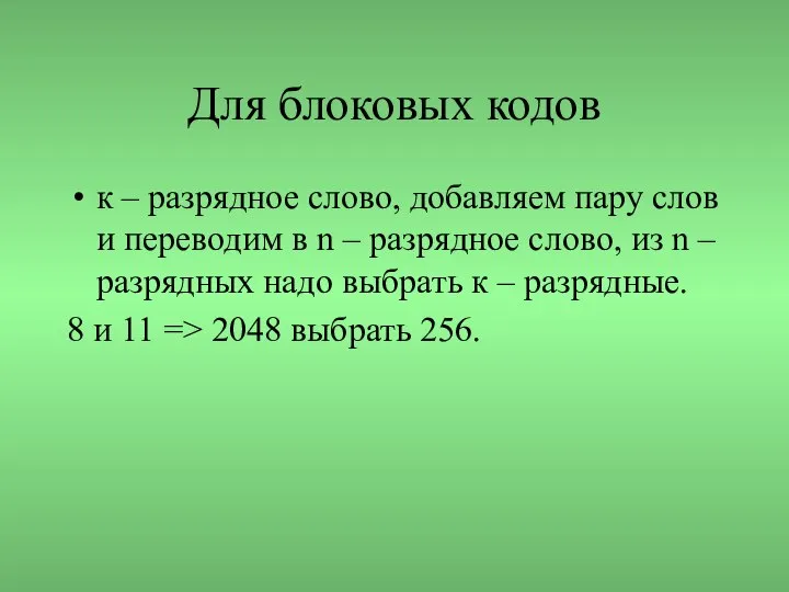 Для блоковых кодов к – разрядное слово, добавляем пару слов и