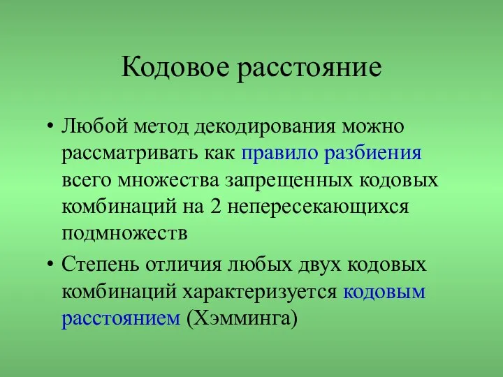 Кодовое расстояние Любой метод декодирования можно рассматривать как правило разбиения всего