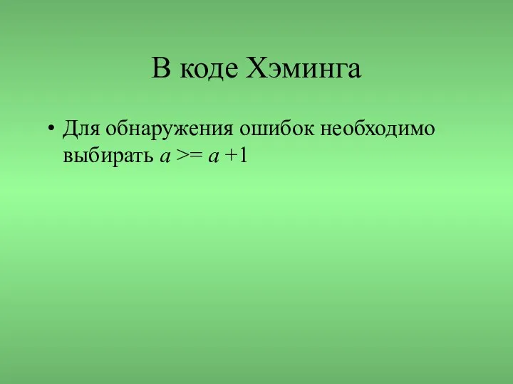 В коде Хэминга Для обнаружения ошибок необходимо выбирать а >= a +1