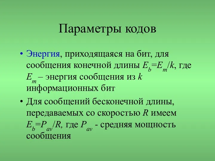 Параметры кодов Энергия, приходящаяся на бит, для сообщения конечной длины Eb=Em/k,