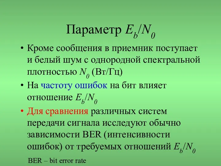 Параметр Eb/N0 Кроме сообщения в приемник поступает и белый шум с