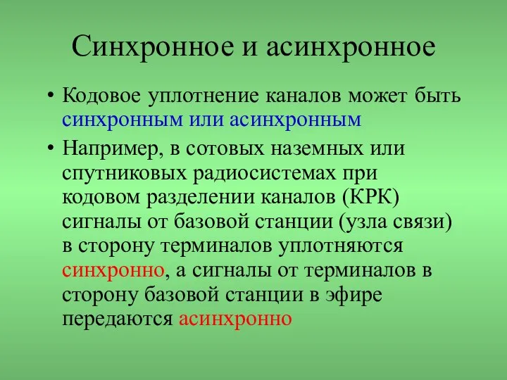 Синхронное и асинхронное Кодовое уплотнение каналов может быть синхронным или асинхронным