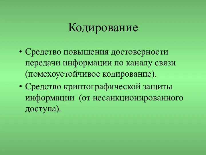 Кодирование Средство повышения достоверности передачи информации по каналу связи (помехоустойчивое кодирование).