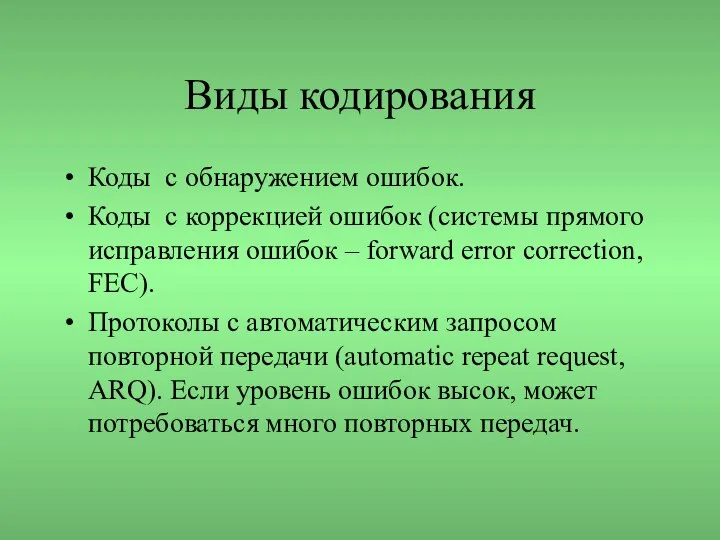 Виды кодирования Коды с обнаружением ошибок. Коды с коррекцией ошибок (системы