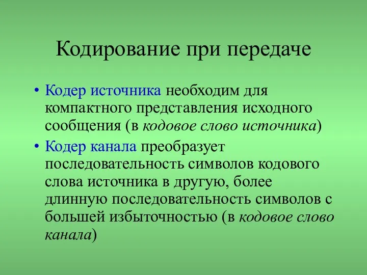 Кодирование при передаче Кодер источника необходим для компактного представления исходного сообщения