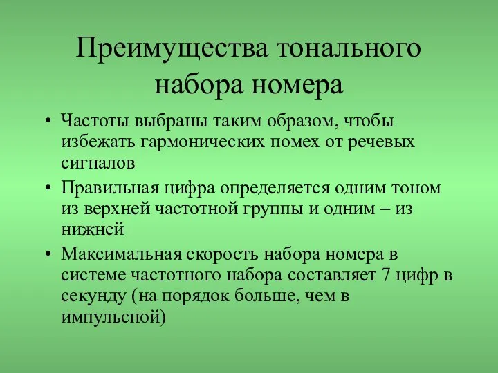 Преимущества тонального набора номера Частоты выбраны таким образом, чтобы избежать гармонических