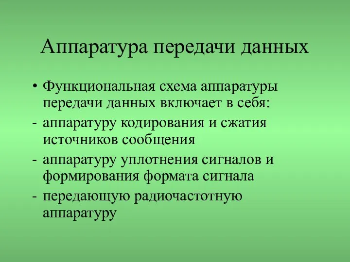 Аппаратура передачи данных Функциональная схема аппаратуры передачи данных включает в себя: