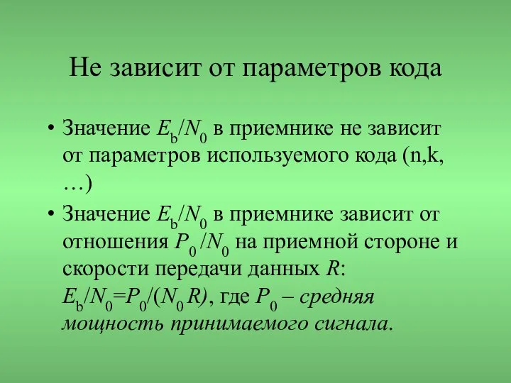 Не зависит от параметров кода Значение Еb/N0 в приемнике не зависит