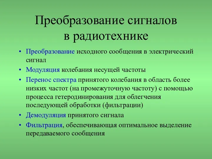 Преобразование сигналов в радиотехнике Преобразование исходного сообщения в электрический сигнал Модуляция