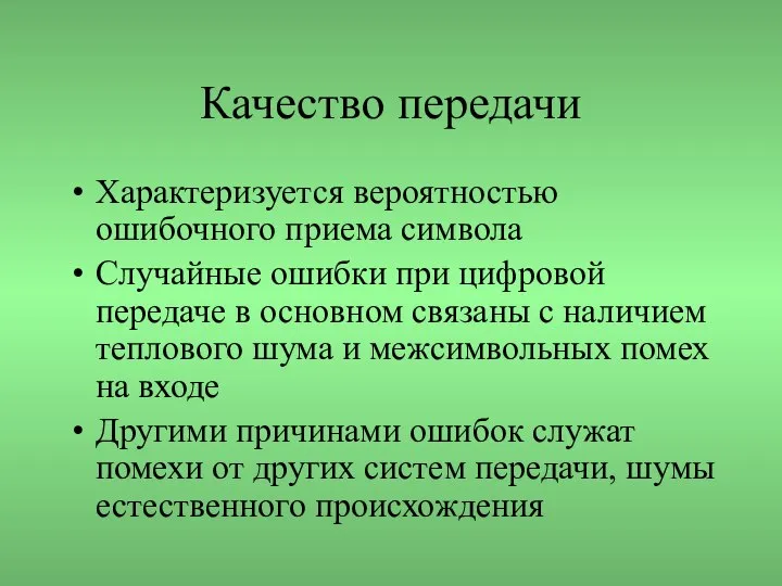 Качество передачи Характеризуется вероятностью ошибочного приема символа Случайные ошибки при цифровой