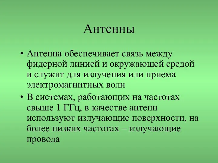 Антенны Антенна обеспечивает связь между фидерной линией и окружающей средой и