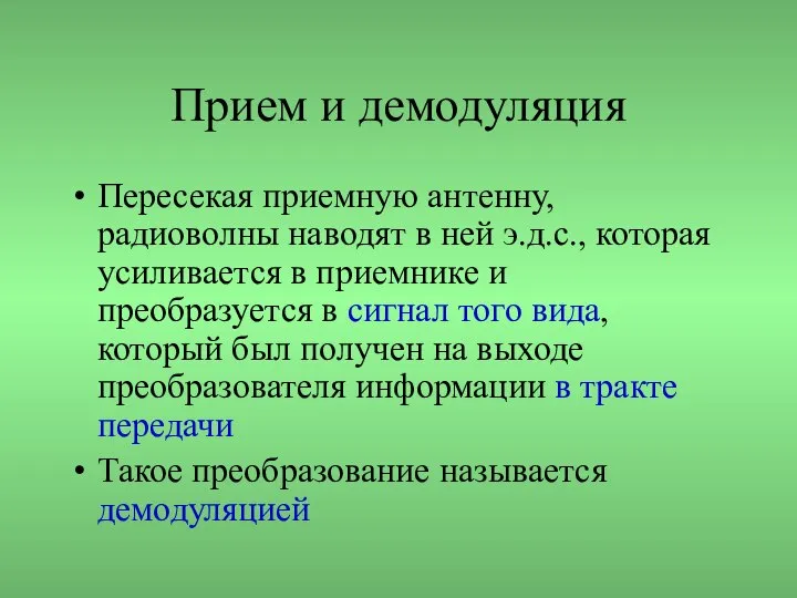 Прием и демодуляция Пересекая приемную антенну, радиоволны наводят в ней э.д.с.,