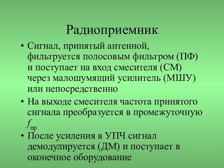 Радиоприемник Сигнал, принятый антенной, фильтруется полосовым фильтром (ПФ) и поступает на