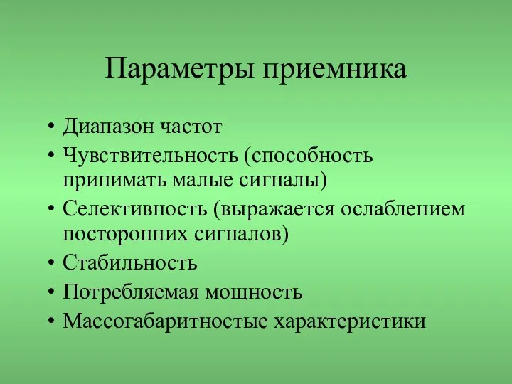 Параметры приемника Диапазон частот Чувствительность (способность принимать малые сигналы) Селективность (выражается