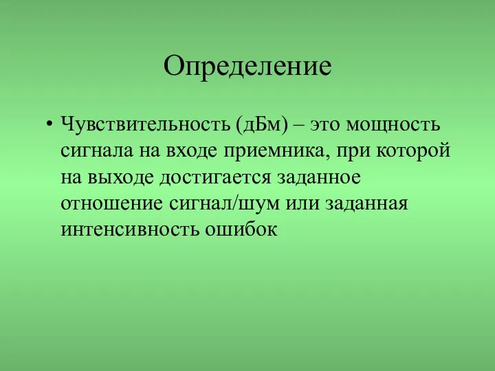 Определение Чувствительность (дБм) – это мощность сигнала на входе приемника, при