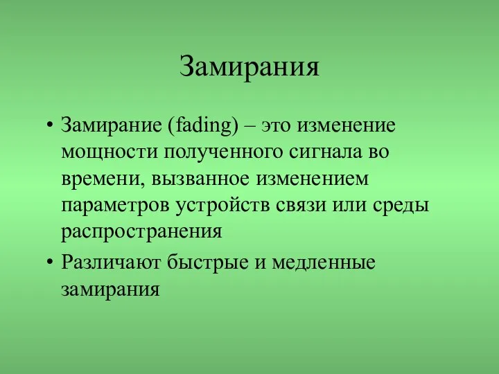 Замирания Замирание (fading) – это изменение мощности полученного сигнала во времени,