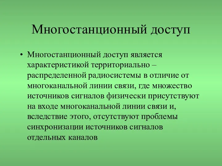 Многостанционный доступ Многостанционный доступ является характеристикой территориально – распределенной радиосистемы в