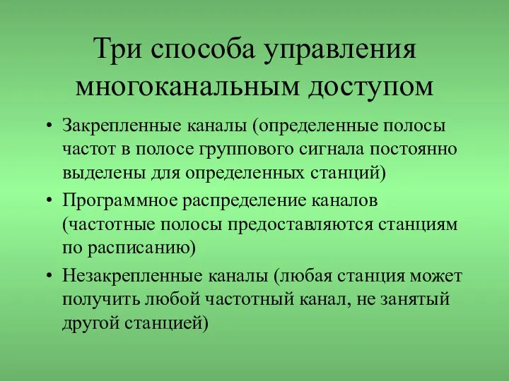 Три способа управления многоканальным доступом Закрепленные каналы (определенные полосы частот в