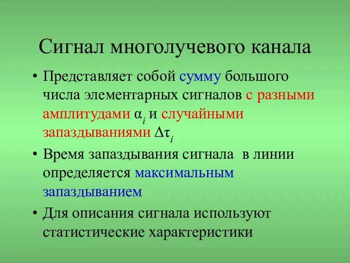 Сигнал многолучевого канала Представляет собой сумму большого числа элементарных сигналов с