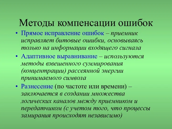 Методы компенсации ошибок Прямое исправление ошибок – приемник исправляет битовые ошибки,