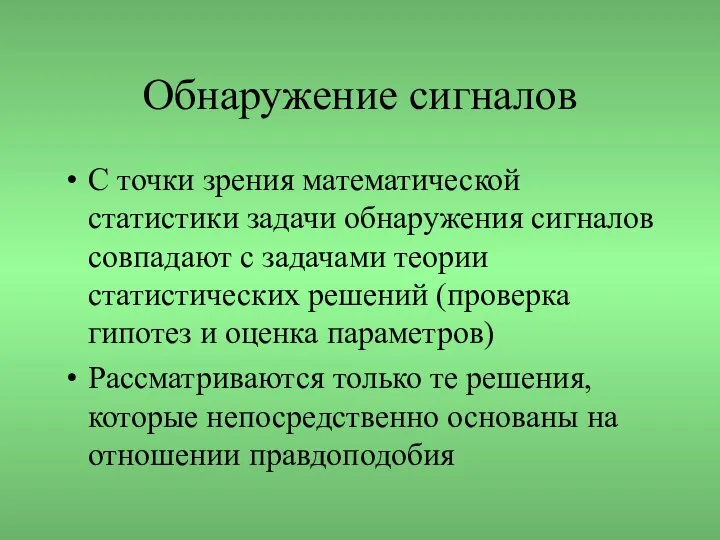 Обнаружение сигналов С точки зрения математической статистики задачи обнаружения сигналов совпадают