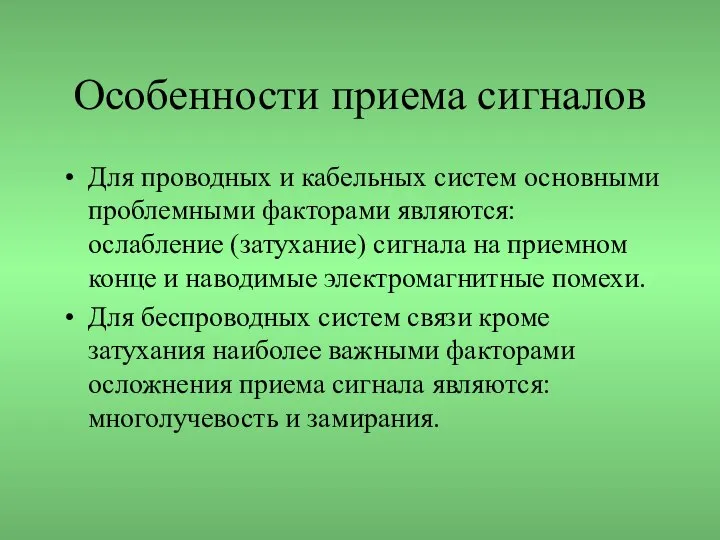 Особенности приема сигналов Для проводных и кабельных систем основными проблемными факторами