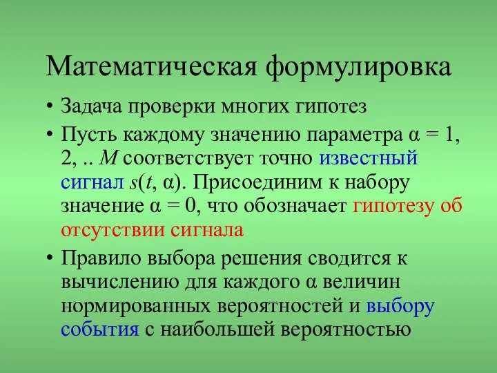 Математическая формулировка Задача проверки многих гипотез Пусть каждому значению параметра α