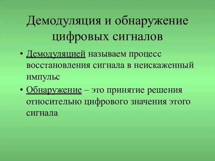 Демодуляция и обнаружение цифровых сигналов Демодуляцией называем процесс восстановления сигнала в