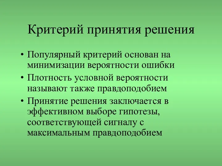 Критерий принятия решения Популярный критерий основан на минимизации вероятности ошибки Плотность