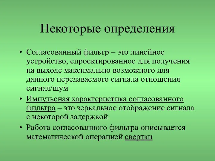 Некоторые определения Согласованный фильтр – это линейное устройство, спроектированное для получения